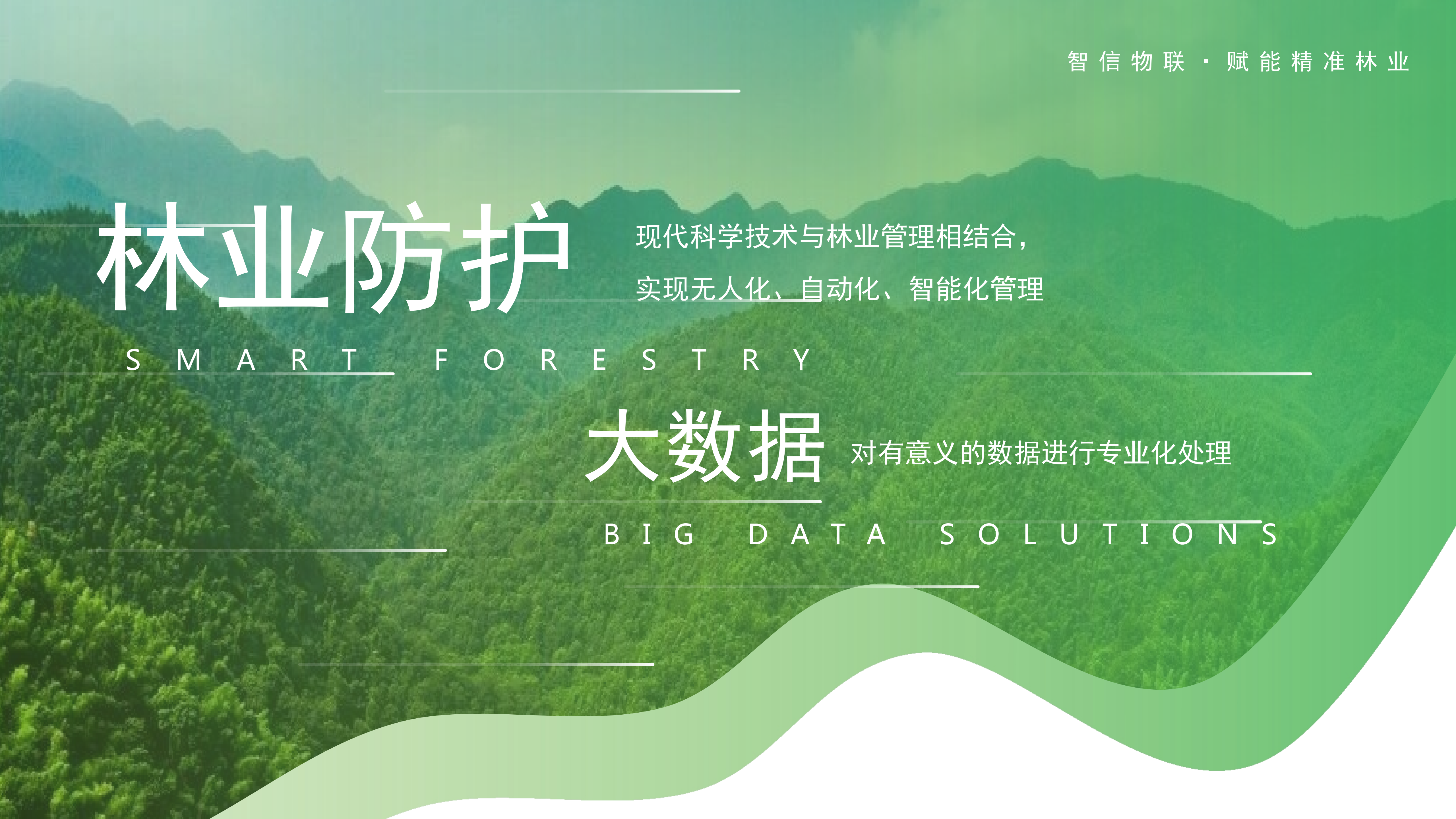 林业防护环控建设方案